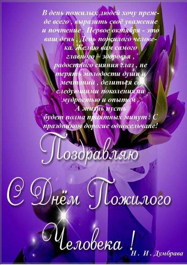 поздравление пожилого человека