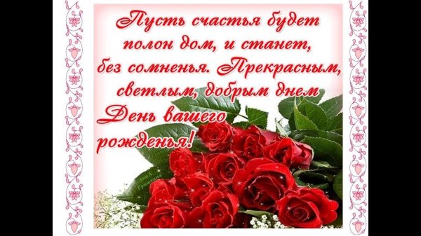 поздравление с день рождения женщине