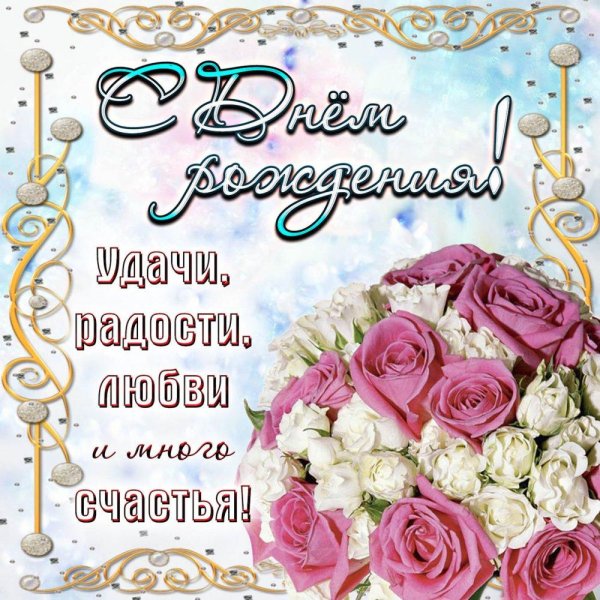 с день рождение