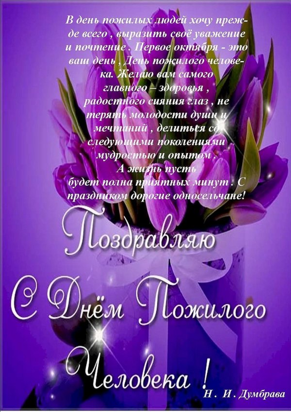 поздравление пожилого человека