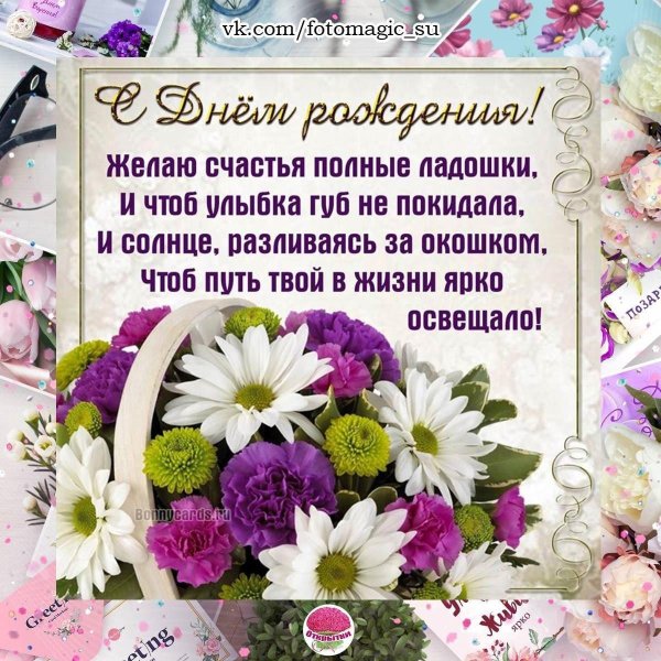 поздравления с днём рождения женщине открытки