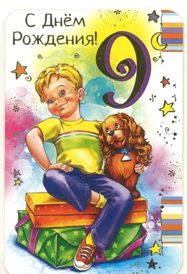 с 9 летием мальчика