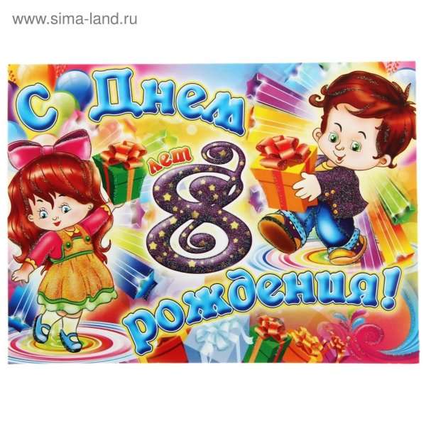 открытка 8 лет мальчику