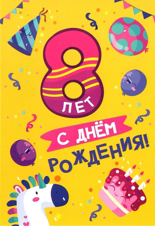 открытка 8 лет мальчику