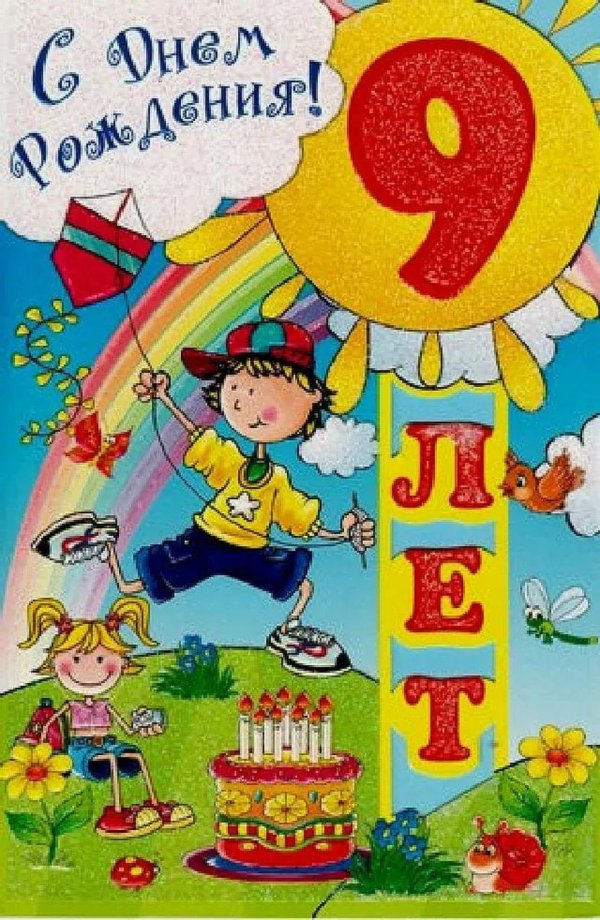 с 9 летием мальчика