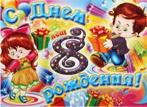 с 8 летием