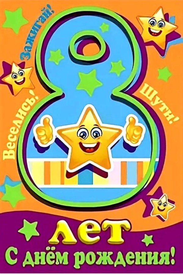 с 8 летием сына