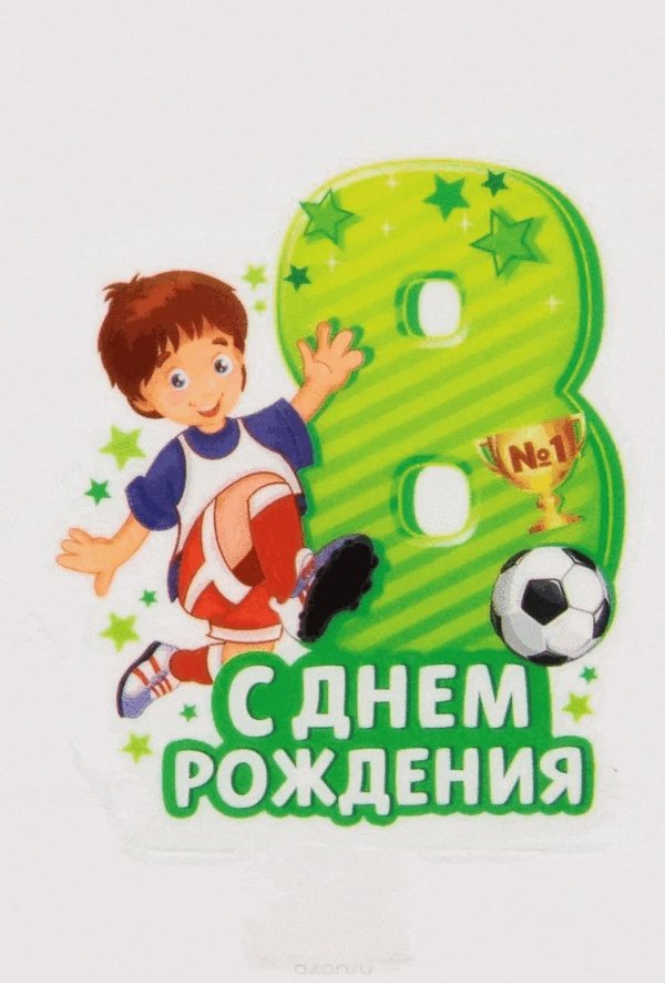 с днем рождения для мальчика
