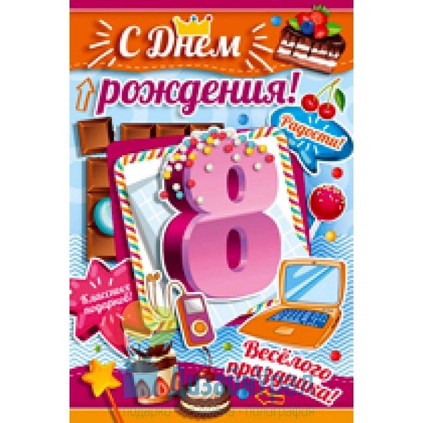 с днём рождения мальчику 8 ле