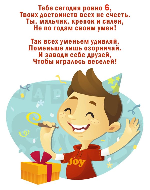 поздравление для мальчика 6 лет