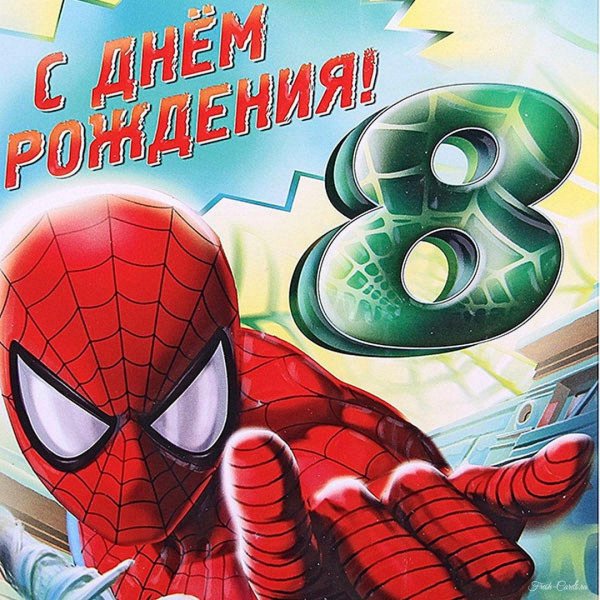 мальчику 8 лет поздравления