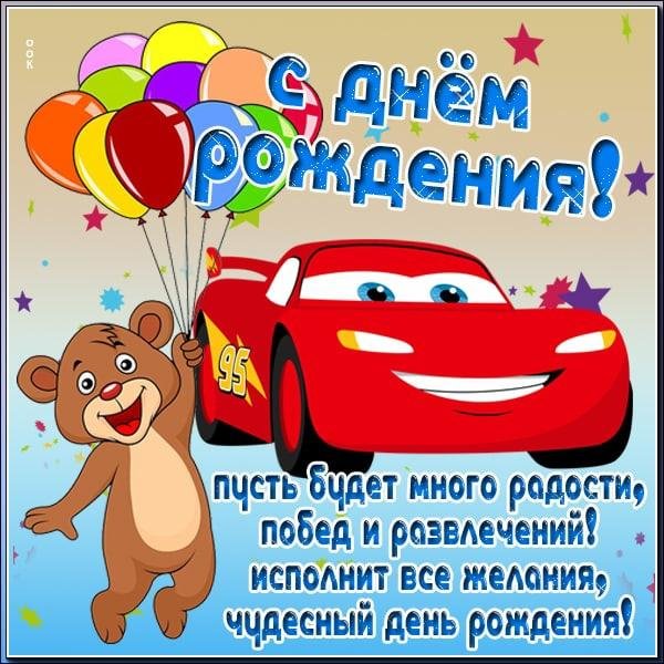 поздравление на день рождения мальчику