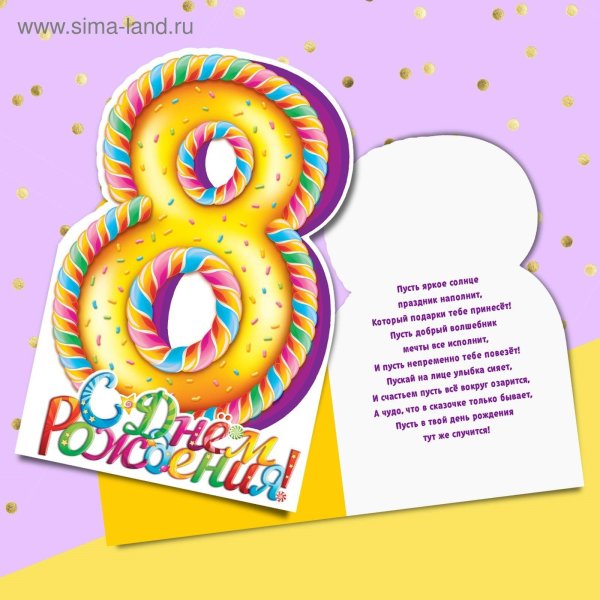 открытка с днём рождения 8 месяцев