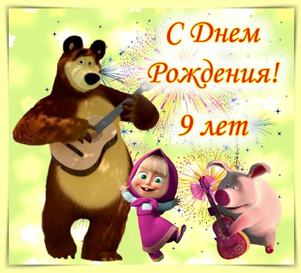 открытка с днём рождения маша и медведь