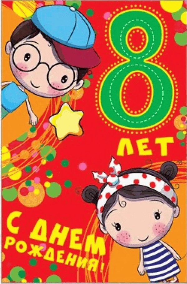 открытка 8 лет мальчику