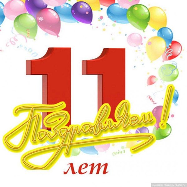 с 11 летием сына