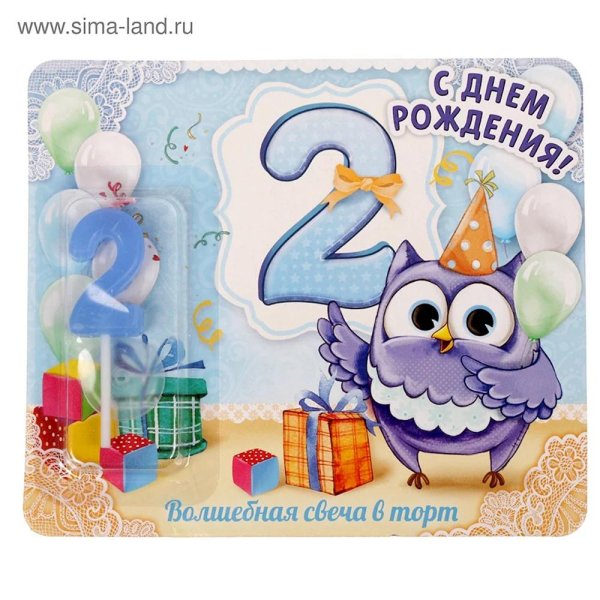 2 года с днем рождения