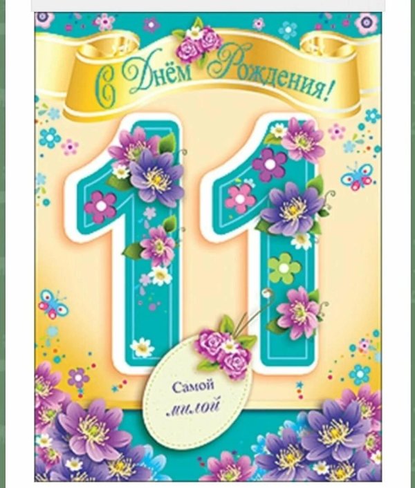 с 11 летием