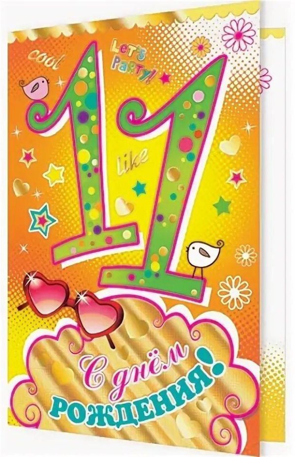 с днем рождения 11 лет
