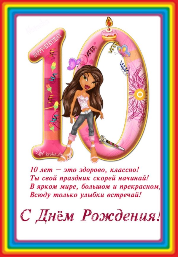 с днем рождения 10 лет девочка