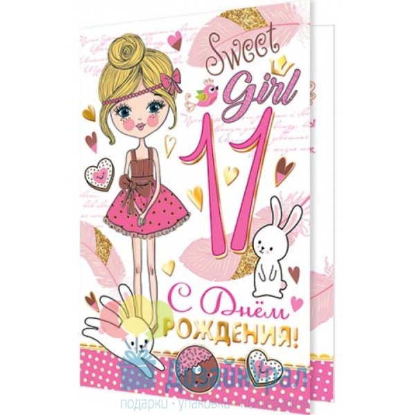 с днем рождения 11 лет