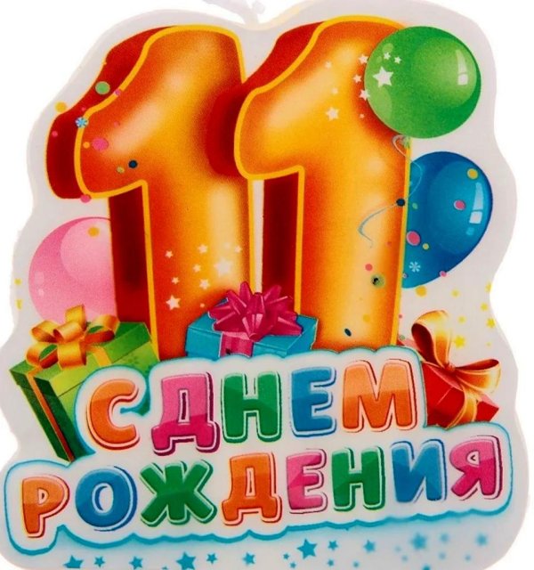 с 11 летием сына