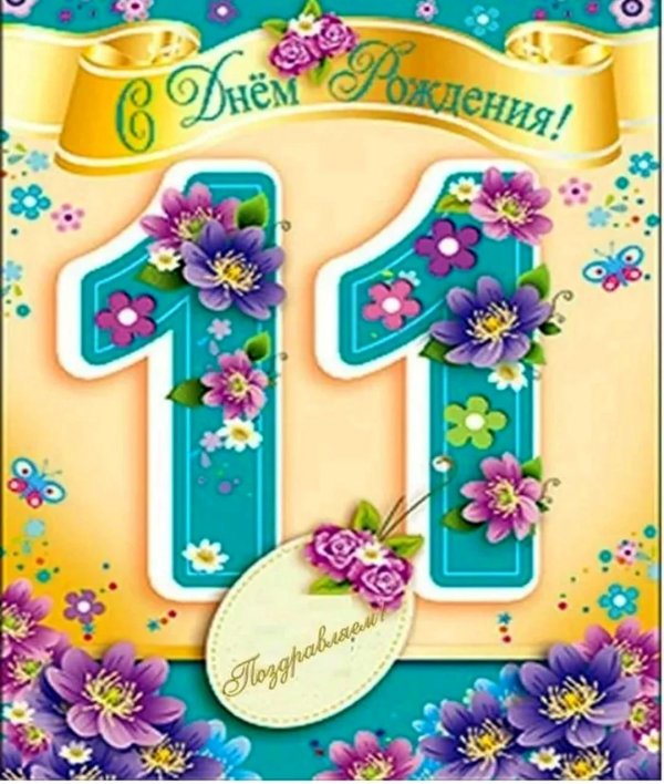 с днем рождения 11 лет