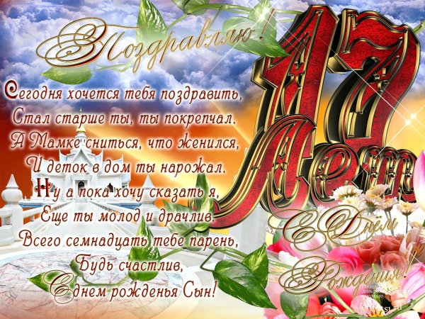 поздравление на 17 лет