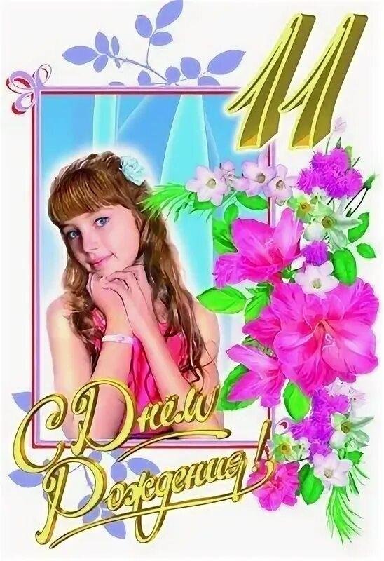 открытка с днем рождения 11 лет