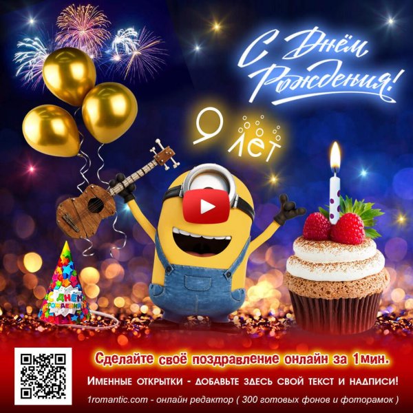с днем рождения миньон