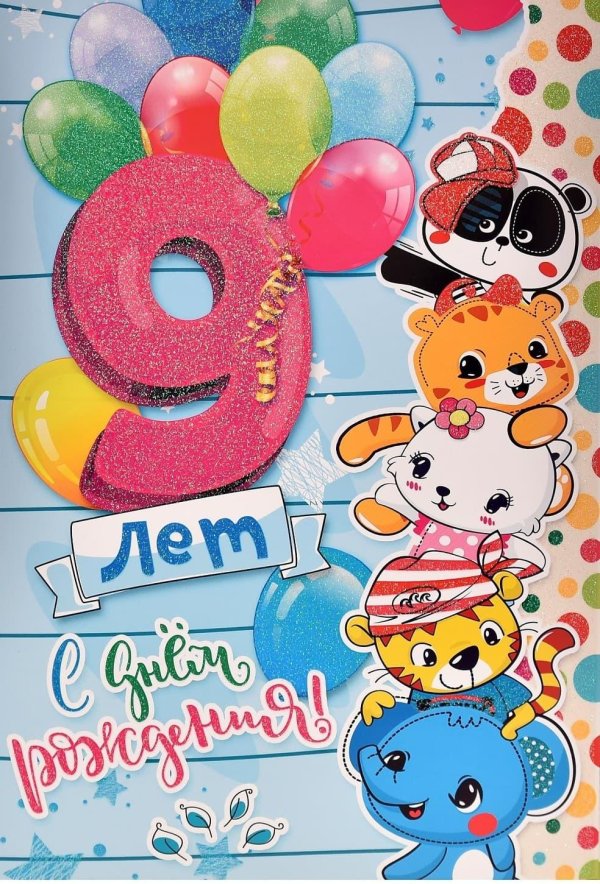 9 лет открытка для девочки