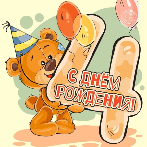 день рождения 4 года