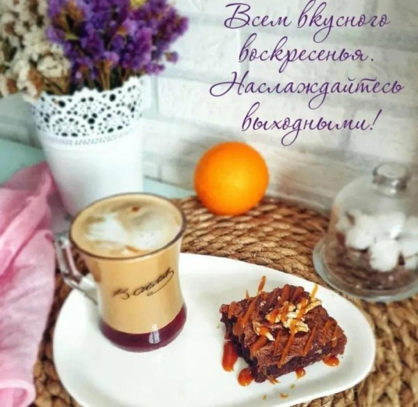 уютного воскресенья