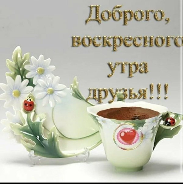доброго воскресного утра друзья