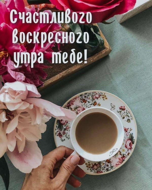 утро воскресения