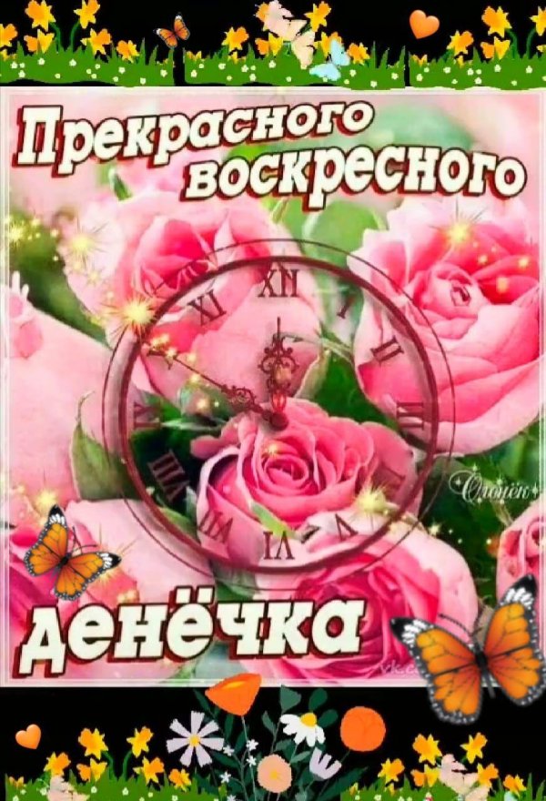 открытки на воскресенье