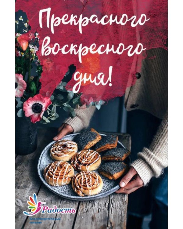 уютного воскресенья