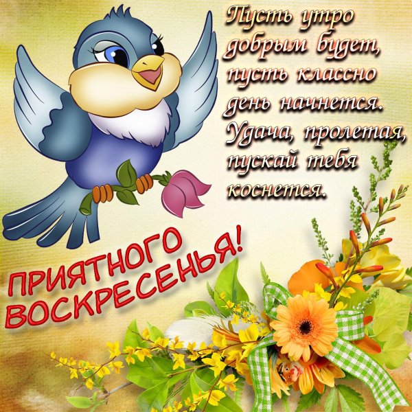 замечательного воскресенья