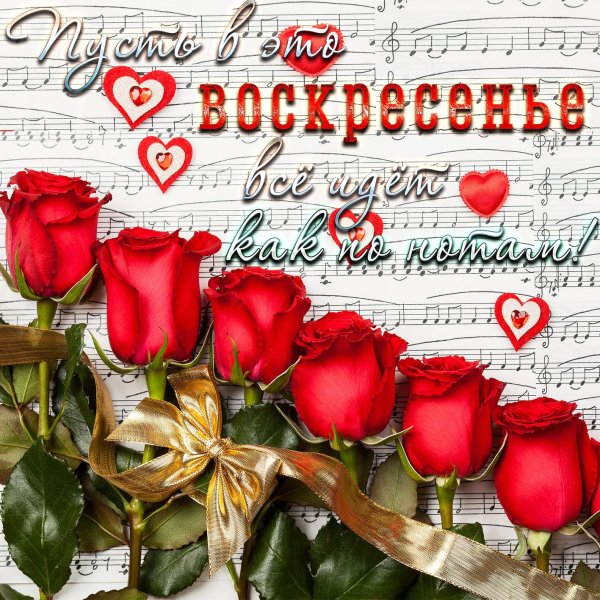 добрейшего воскресенья