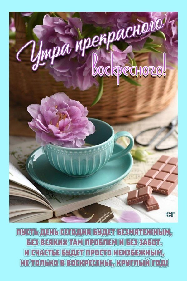 доброго утра воскресения