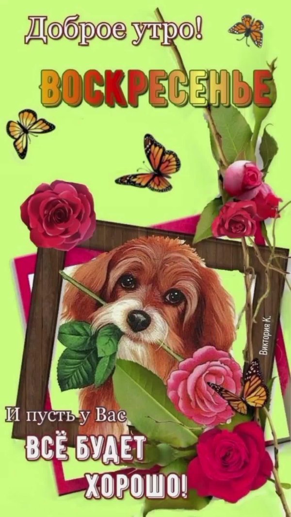 отличного воскресения