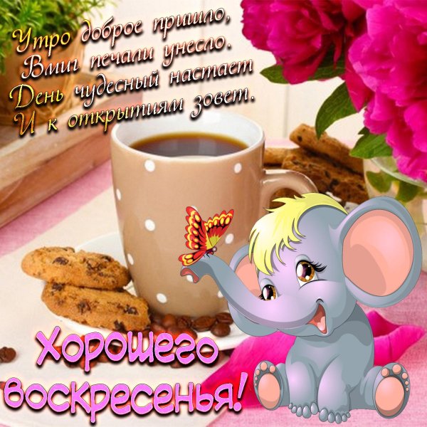 отличного воскресения