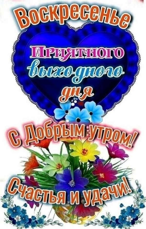 прекрасного воскресения