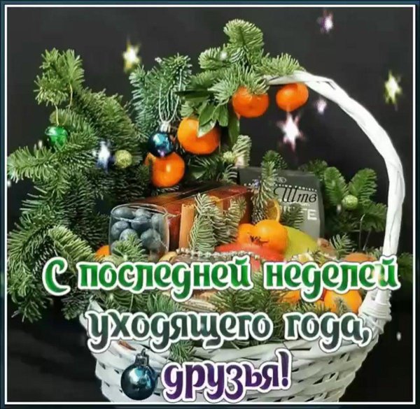 последняя неделя уходящего года