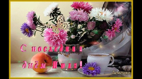 последний день июля доброе утро