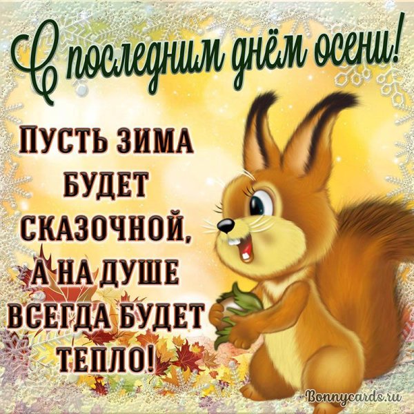 осеннее пожелание