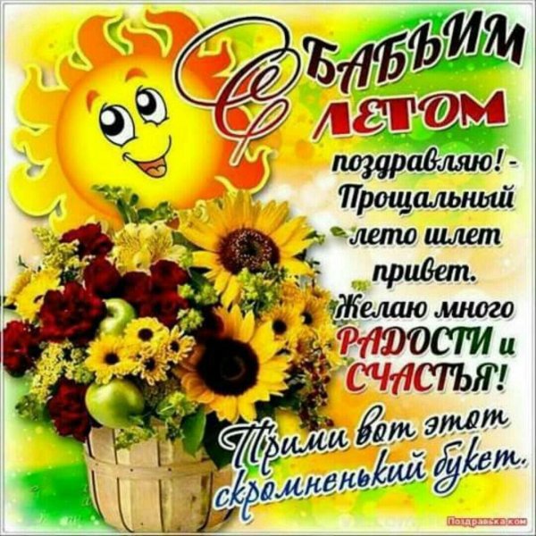 с бабьим летом