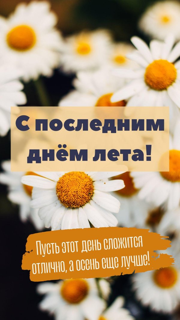 последний день этого лета