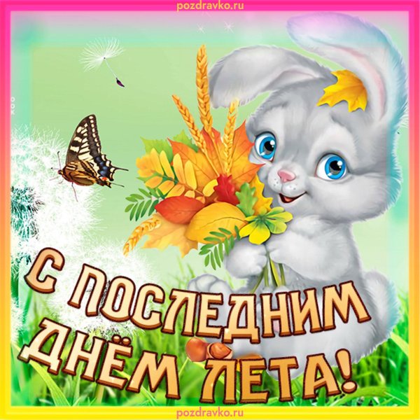 с последним летним днем