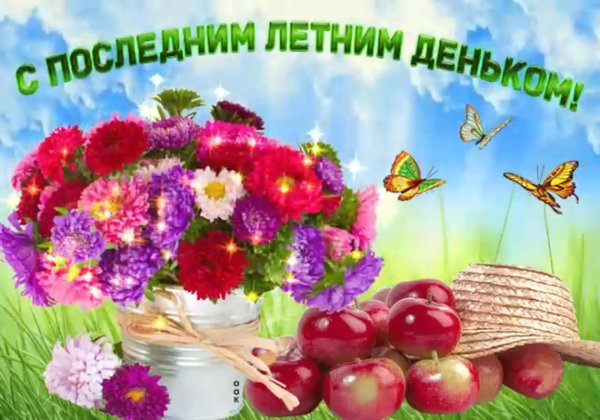 последние дни лета